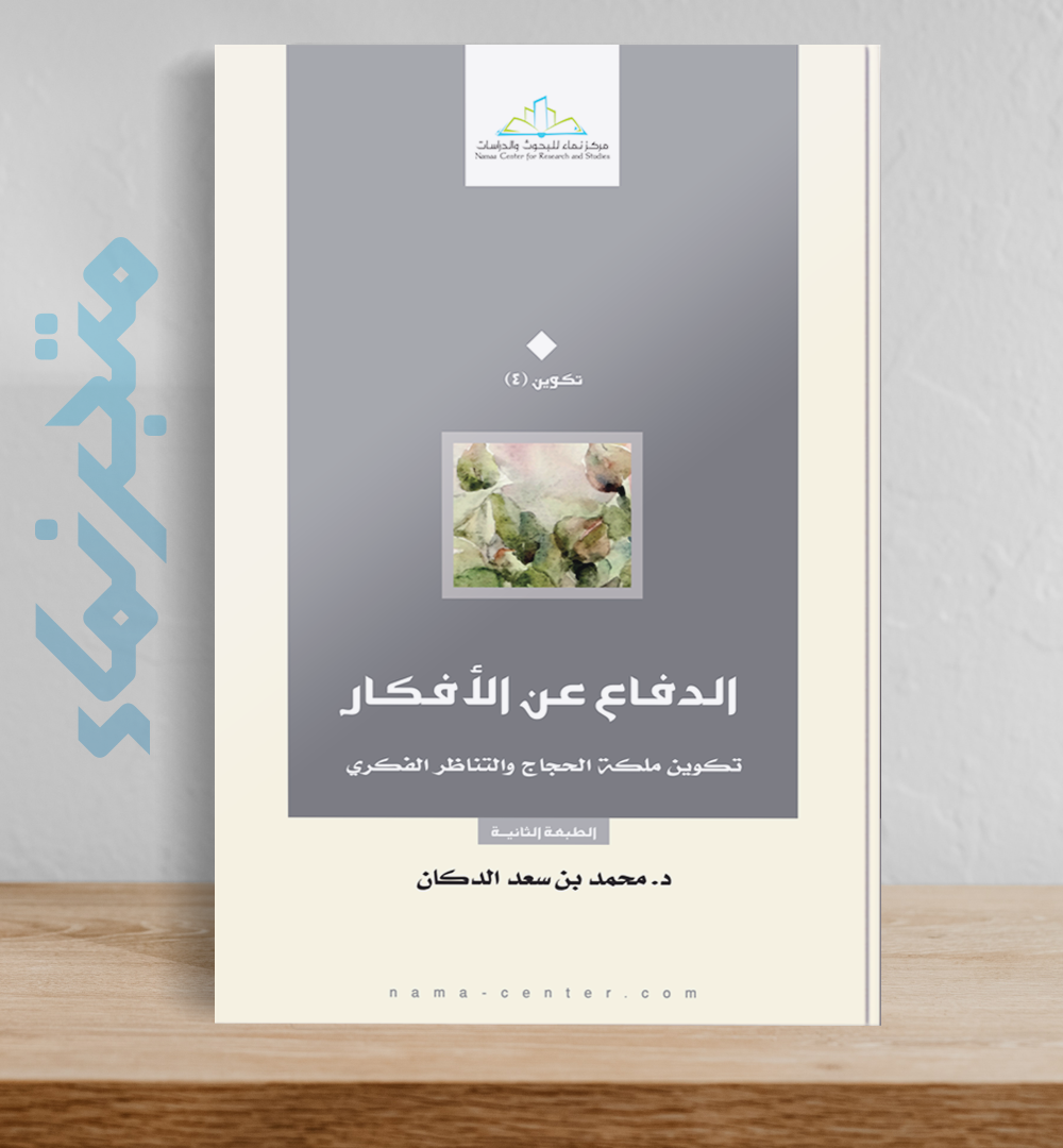 الدفاع عن الأفكار  .. تكوين ملكة الحجاج والتناظر الفكري