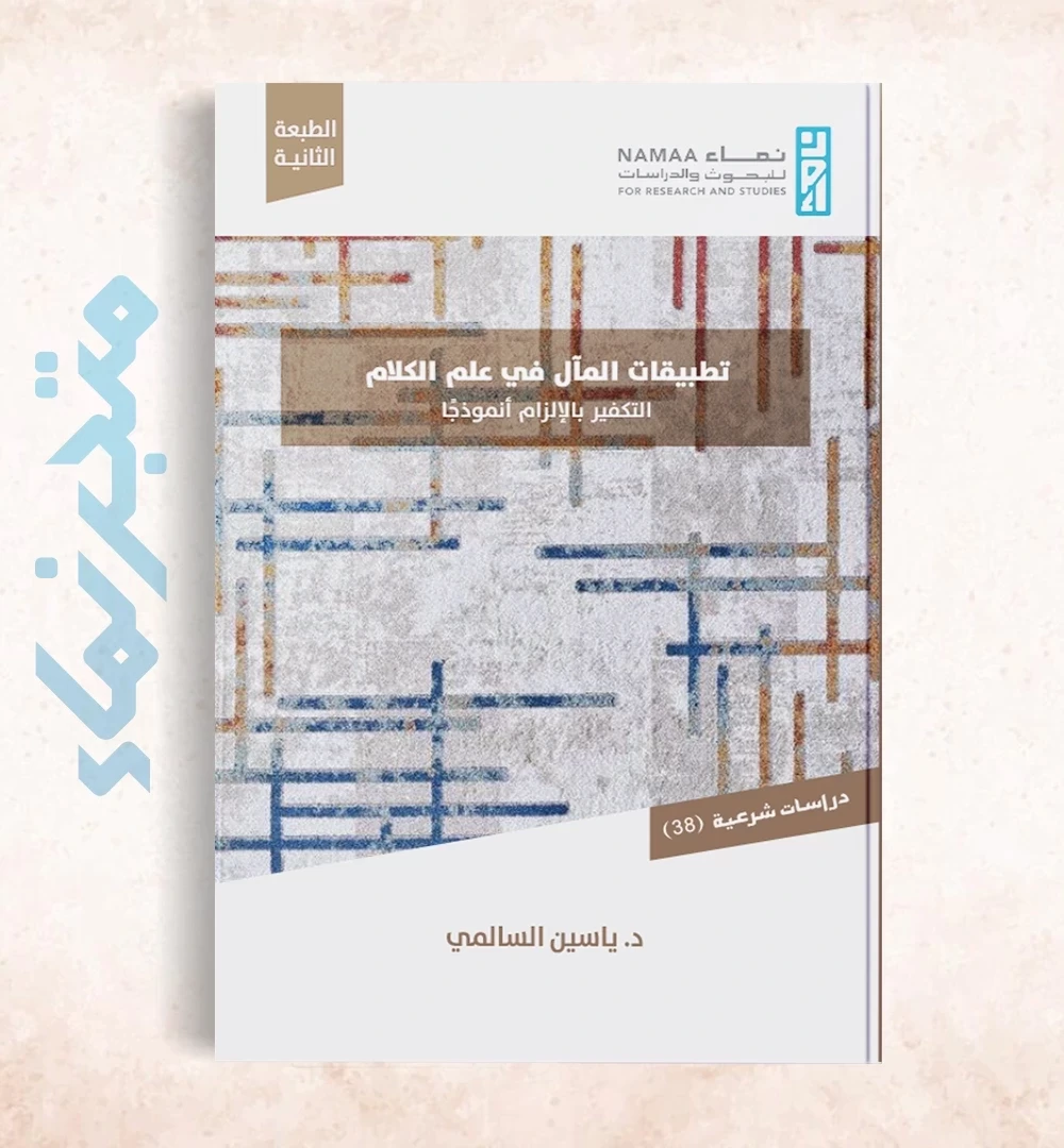 تطبيقات المآل في علم الكلام -التكفير بالإلزام أنموذجًا