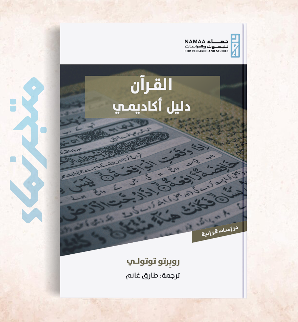 القرآن: دليل أكاديمي