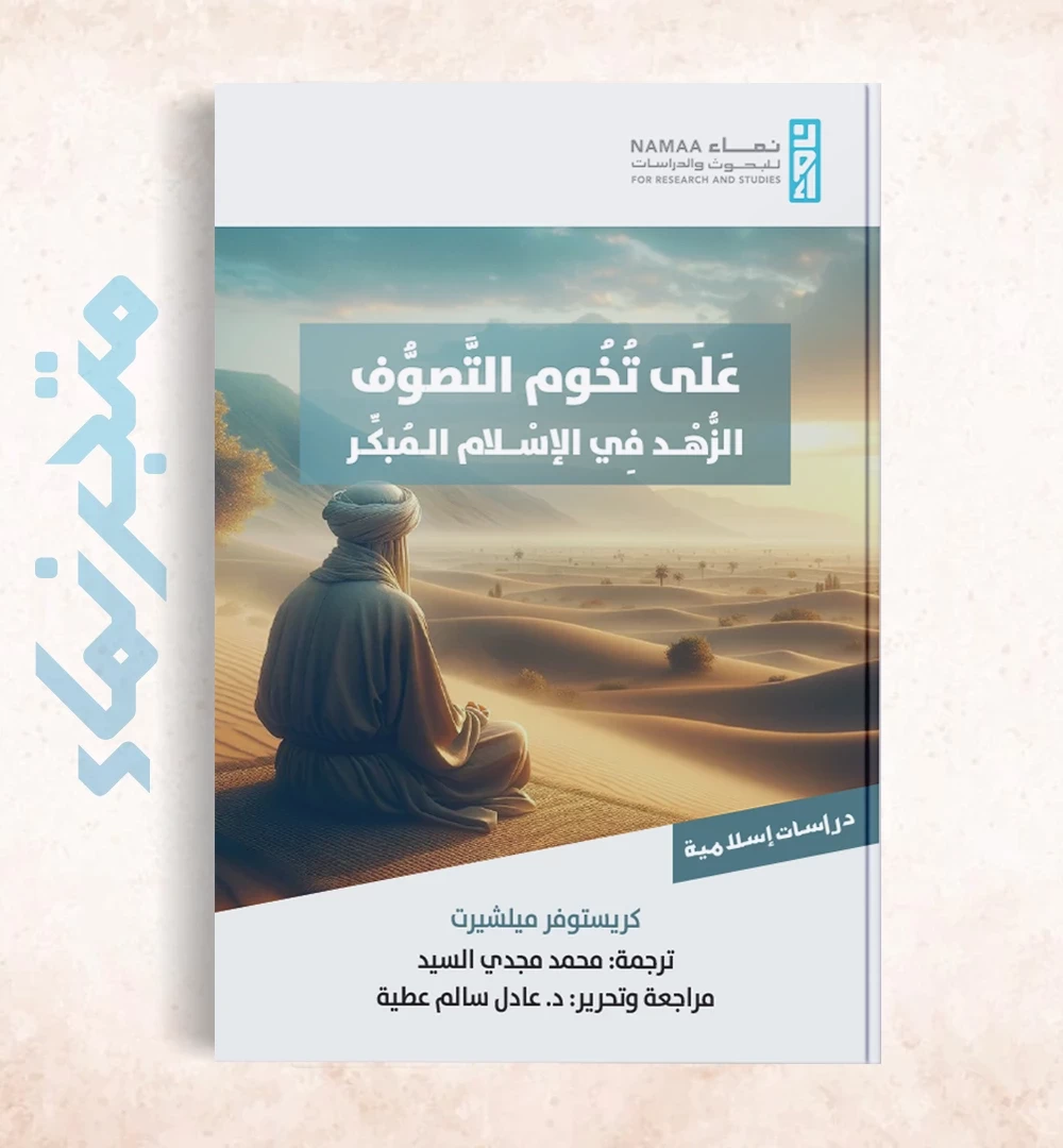 على تخوم التصوف: الزهد في الإسلام المبكر