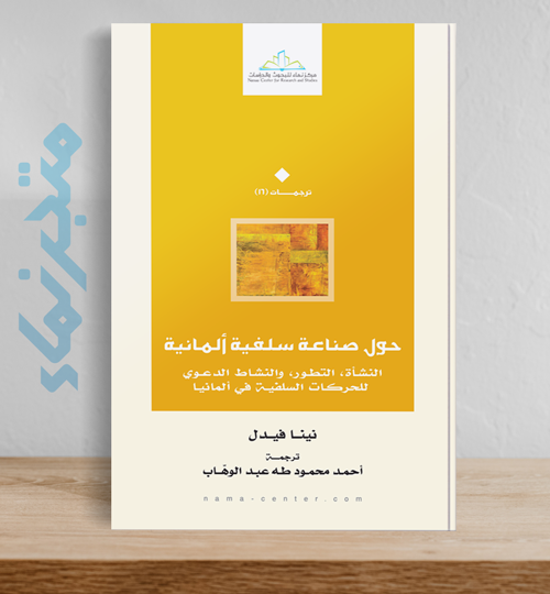 حول صناعة سلفية ألمانية  .. النّشأة، التطوّر، والنّشاط الدعوي للحركات السّلفيّة في ألمانيا