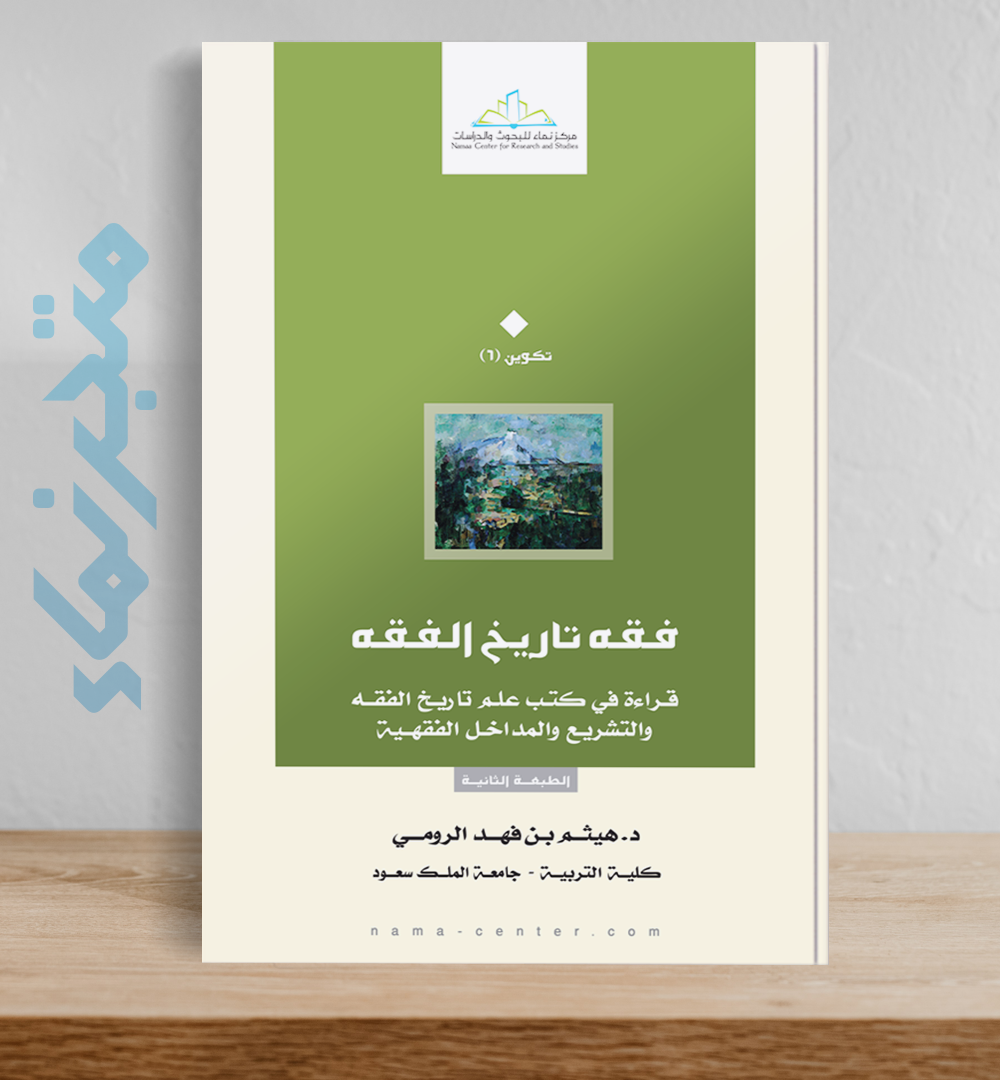 فقه تاريخ الفقه .. قراءة في كتب علم تاريخ الفقه والتشريع والمداخل الفقهية
