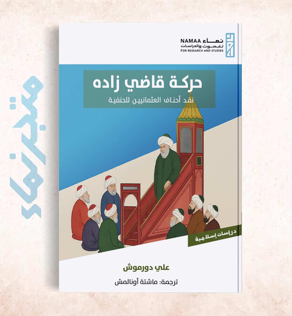 حركة قاضي زادة "نقد أحناف العثمانيين للحنفية"