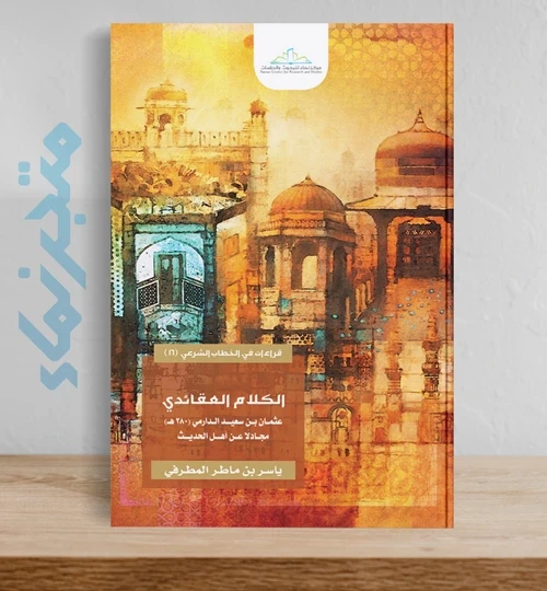 الكلام العقائدي .. عثمان بن سعيد الدارمي (٢٨٠ هـ) مجادلًا عن أهل الحديث