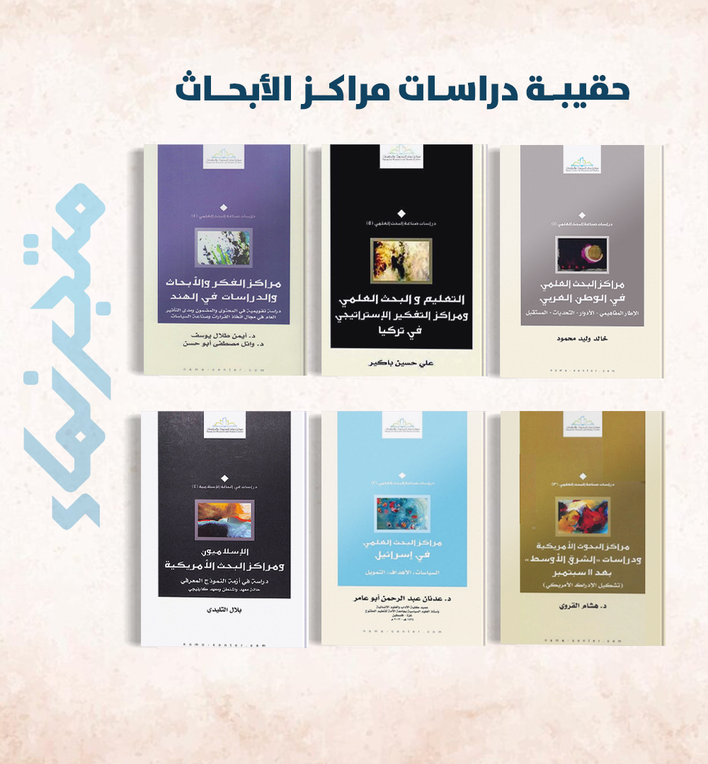 حقيبة دراسات مراكز الأبحاث