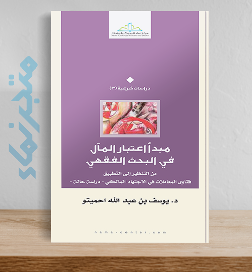 مبدأ اعتبار المآل في البحث الفقهي