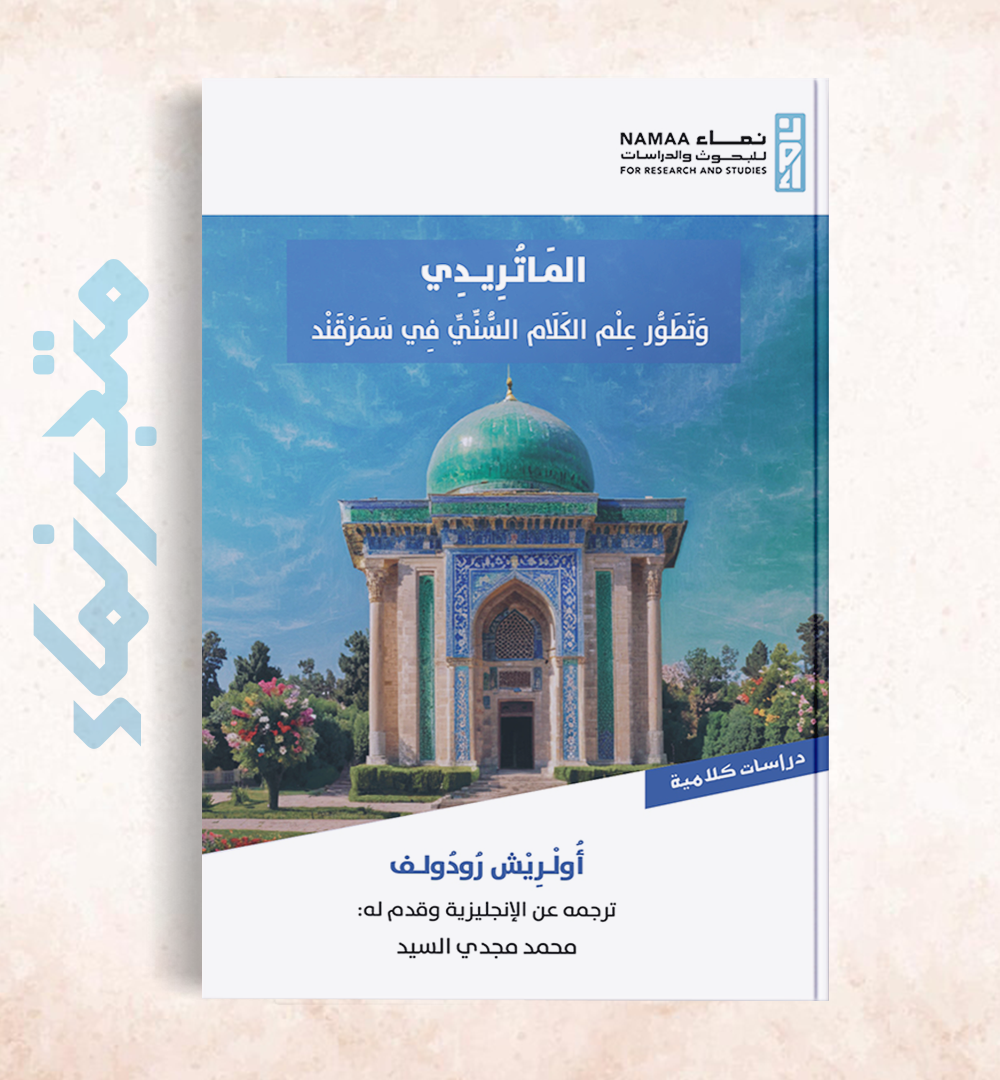 الماتريدي وتطور علم الكلام السني في سمرقند