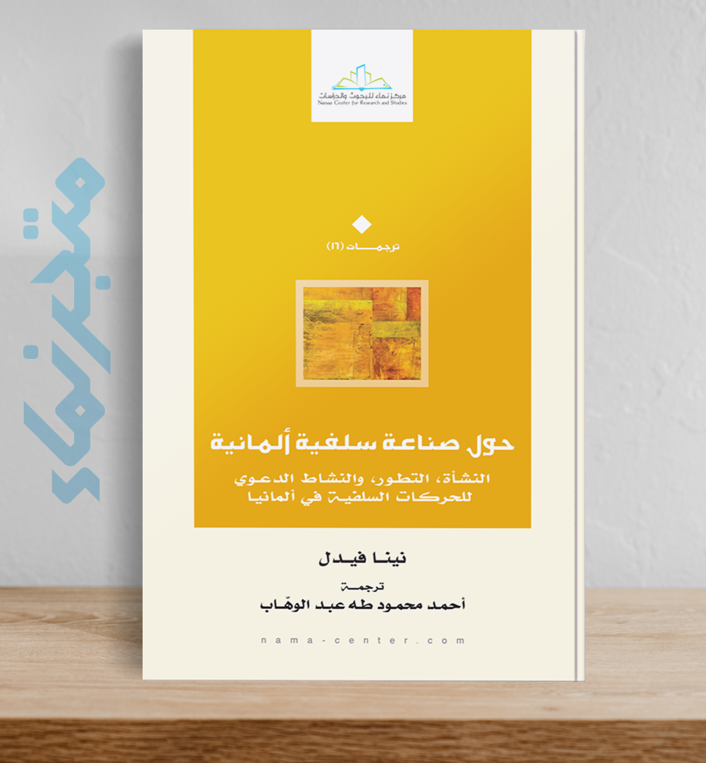 حولَ صناعةِ سَلَفِيّةٍ ألمانيّة .. النّشأة، التطوّر، والنّشاط الدعوي للحركات السّلفيّة في ألمانيا