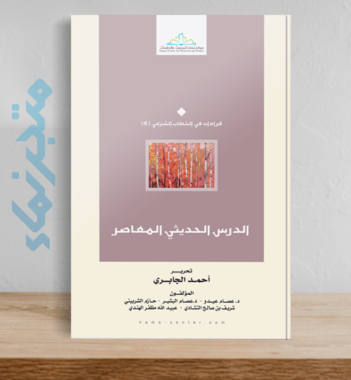 الدرس الحديثي المعاصر