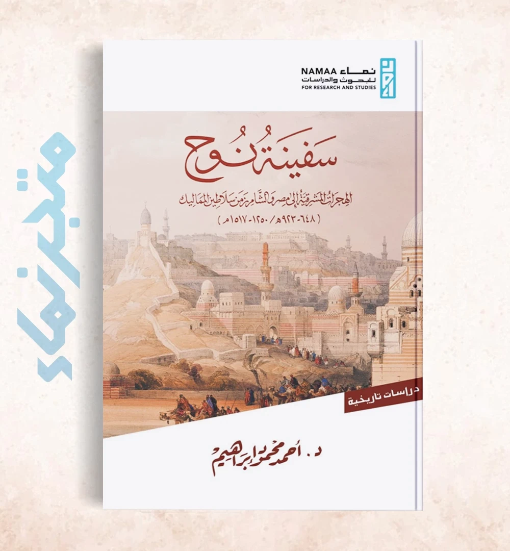 سفينة نوح الهجرات المشرقية إلى مصر والشام زمن سلاطين المماليك (648- 923 هـ / 1250 – 1517 م)