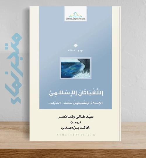 اللفياثان الإسلامي.. الإسلام وتشكيل سلطة الدولة