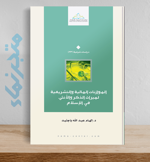 الموازنات المالية والتشريعية لميراث الذكر والأنثى في الإسلام