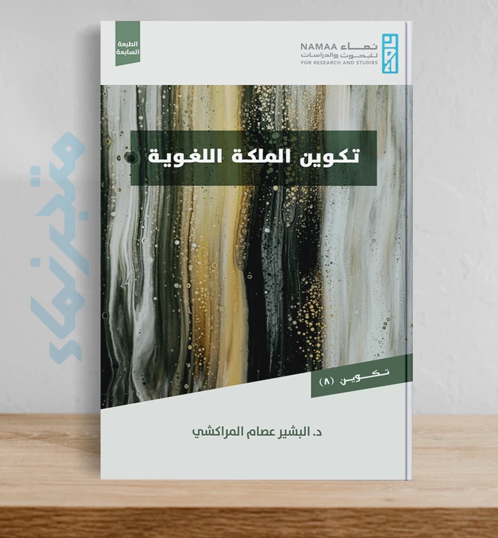 تكوين الملكة اللغوية