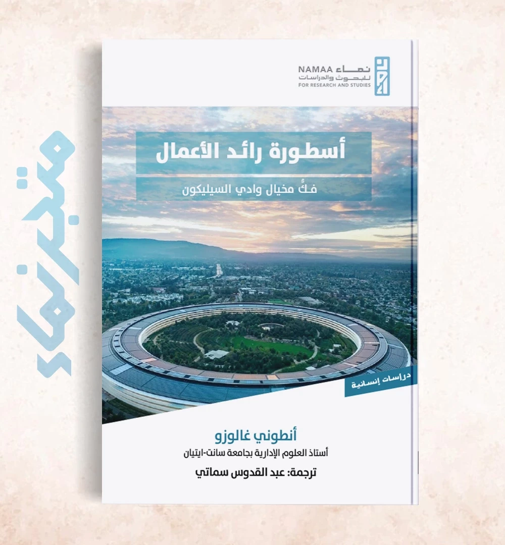 أسطورة رائد الأعمال: فكُّ مخيال وادي السيليكون