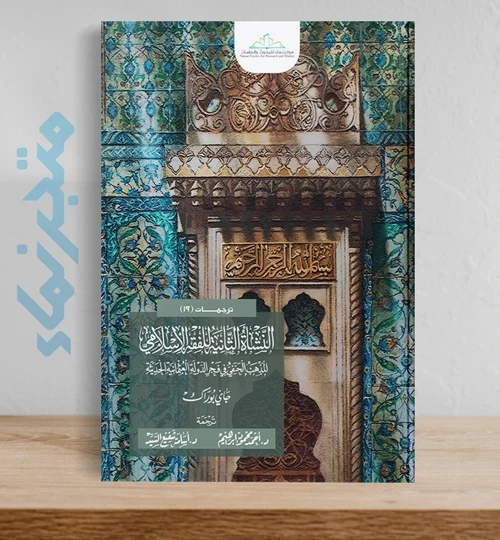 النشأة الثانية للفقه الإسلامي .. المذهب الحنفي في فجر الدولة العثمانية الحديثة