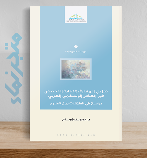 تداخل المعارف ونهاية التخصص في الفكر الإسلامي العربي.. دراسة في العلاقات بين العلوم