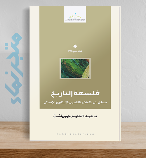 فلسفة التاريخ  .. نماذج تفسيرية للتاريخ الإنساني