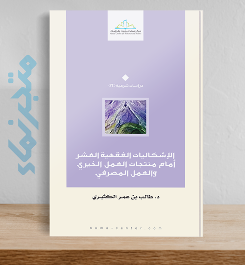 الإشكاليات الفقهية العشر أمام منتجات العمل الخيري والعمل المصرفي