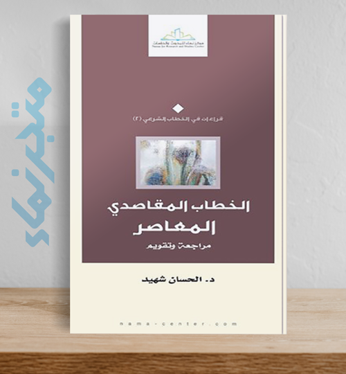 الخطاب المقاصدي المعاصر.. مراجعة وتقويم