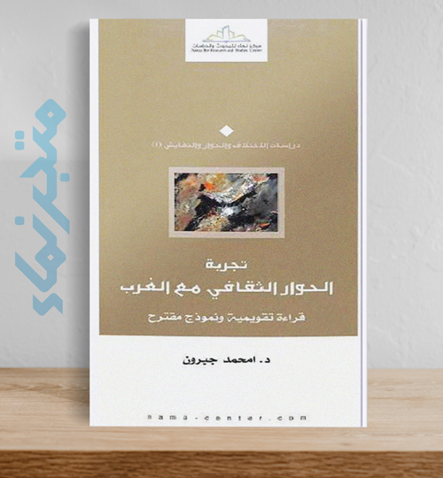 تجربة الحوار الثقافي مع الغرب.. قراءة تقويمية ونموذج مقترح