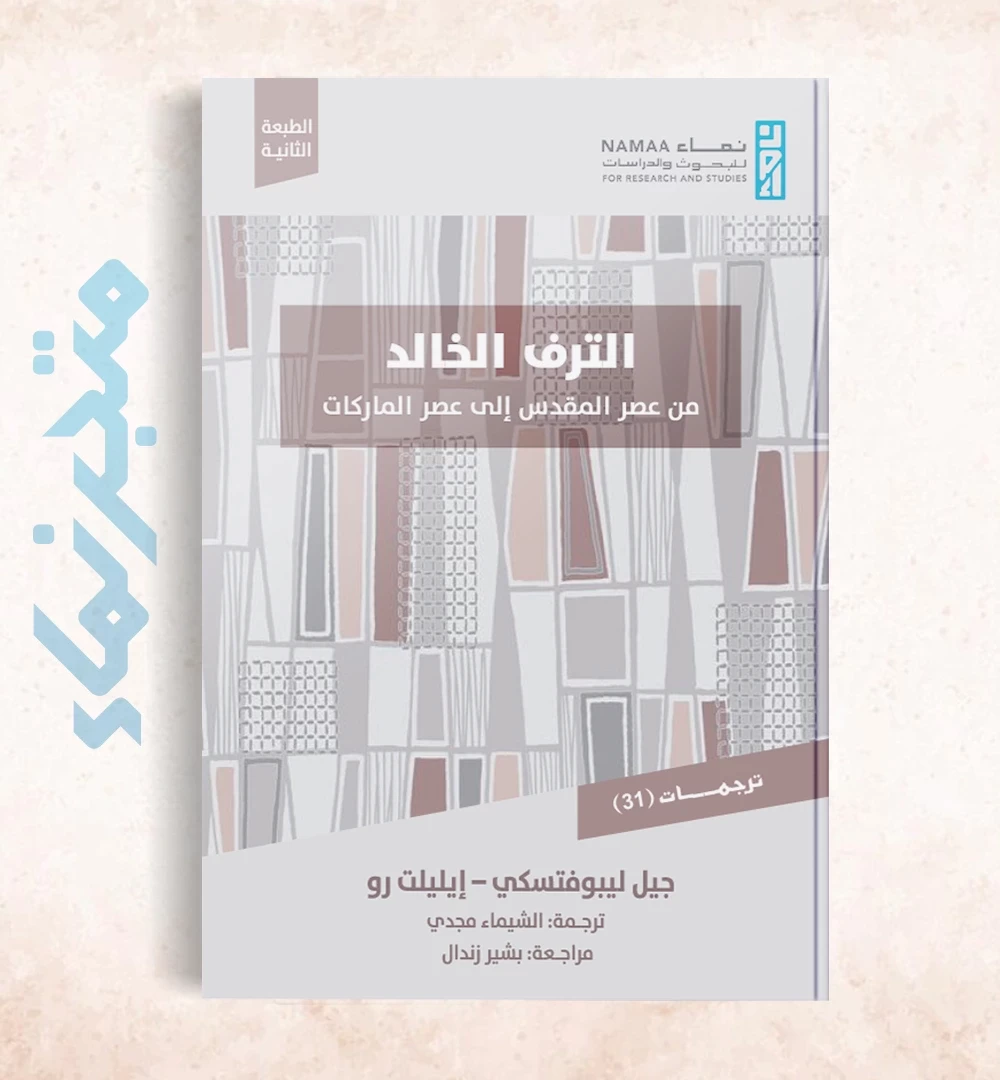 الترف الخالد .. من عصر المقدس إلى عصر الماركات