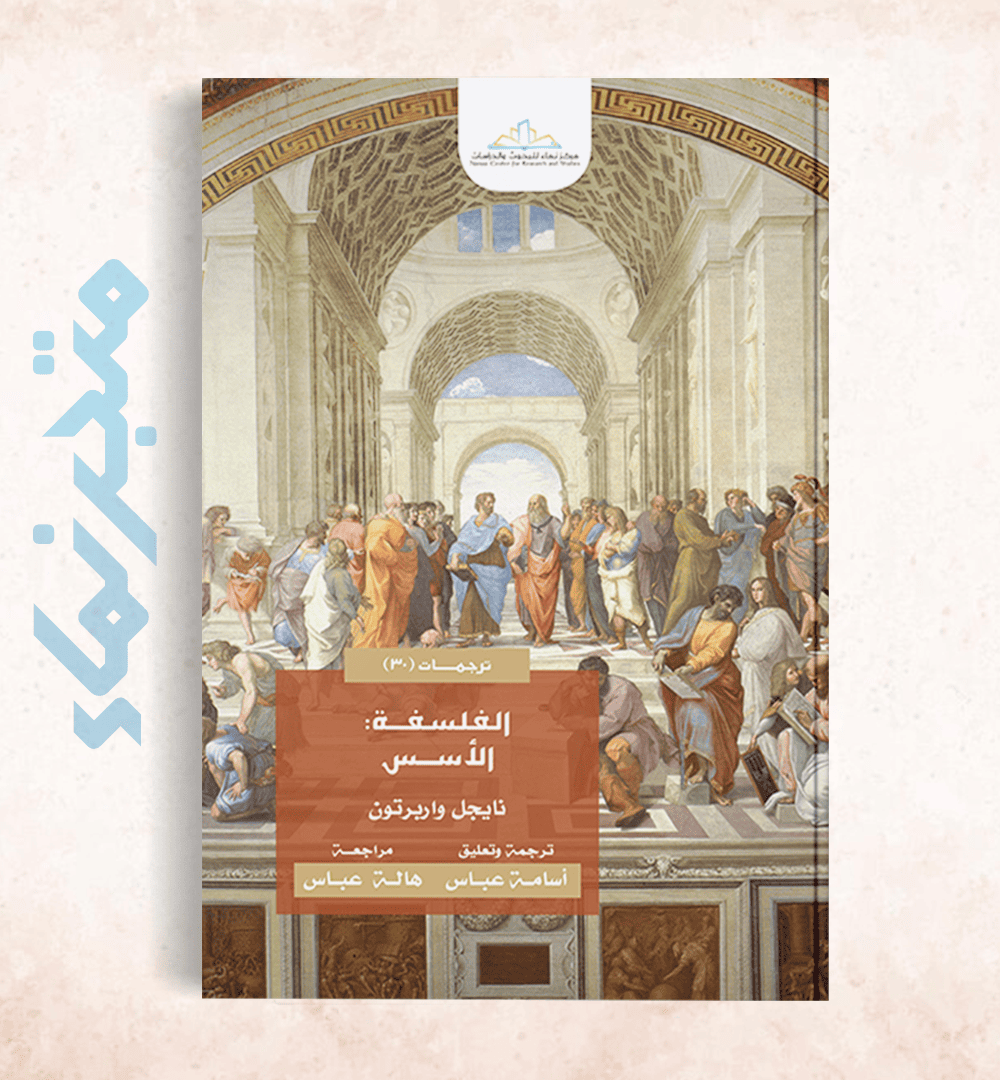 الفلسفة الأسس (نايجل واربرتون)