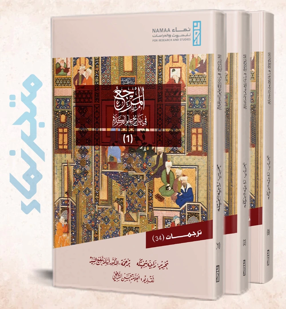 المرجع في تاريخ علم الكلام