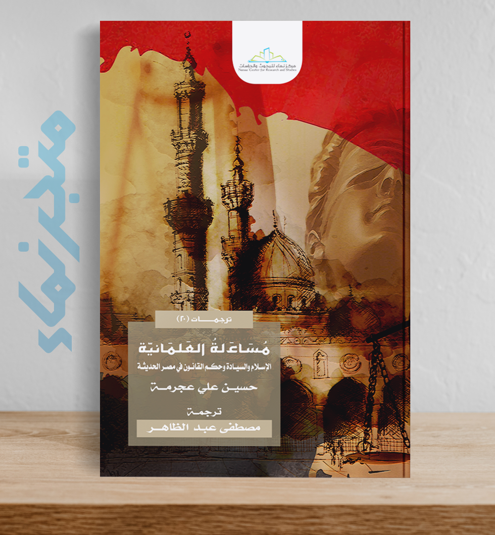 مساءلة العلمانية .. الإسلام والسيادة وحكم القانون في مصر الحديثة