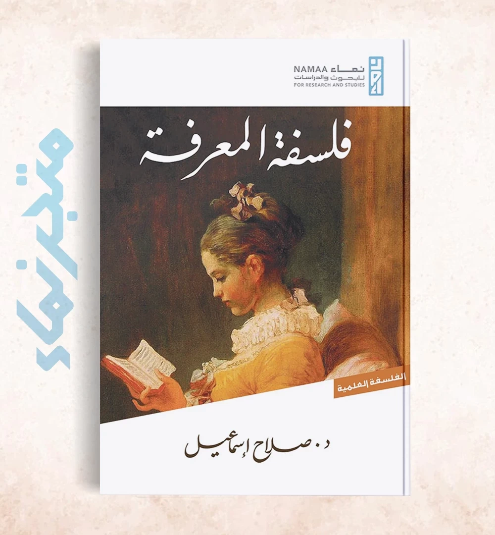 فلسفة المعرفة