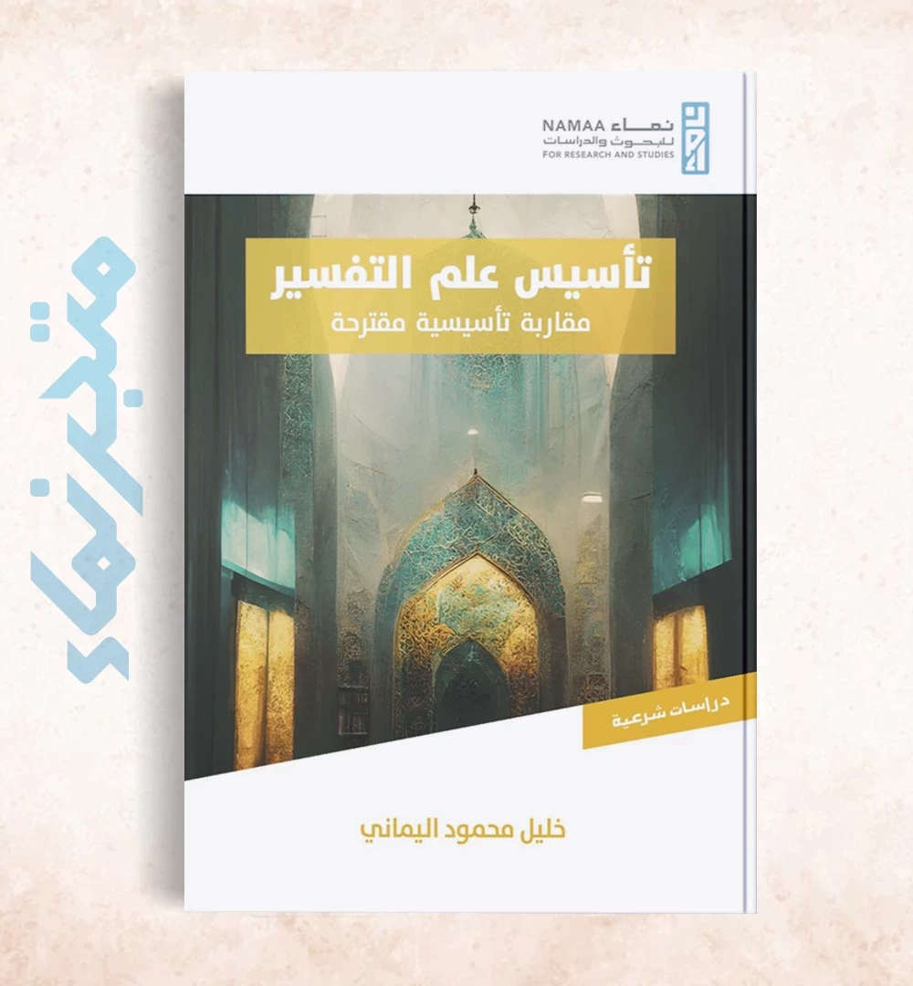 تأسيس علم التفسير... مقاربة تأسيسية مقترحة