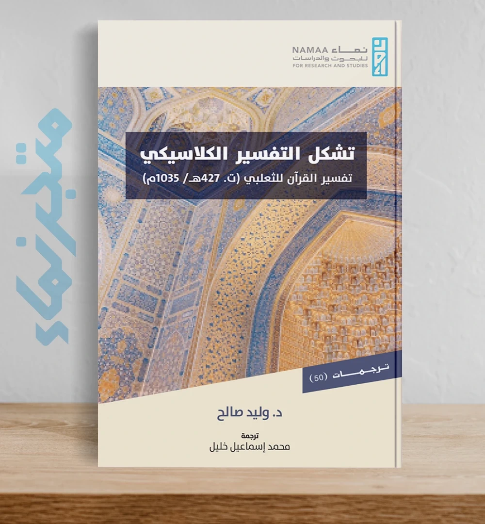 تشكل التفسير الكلاسيكي