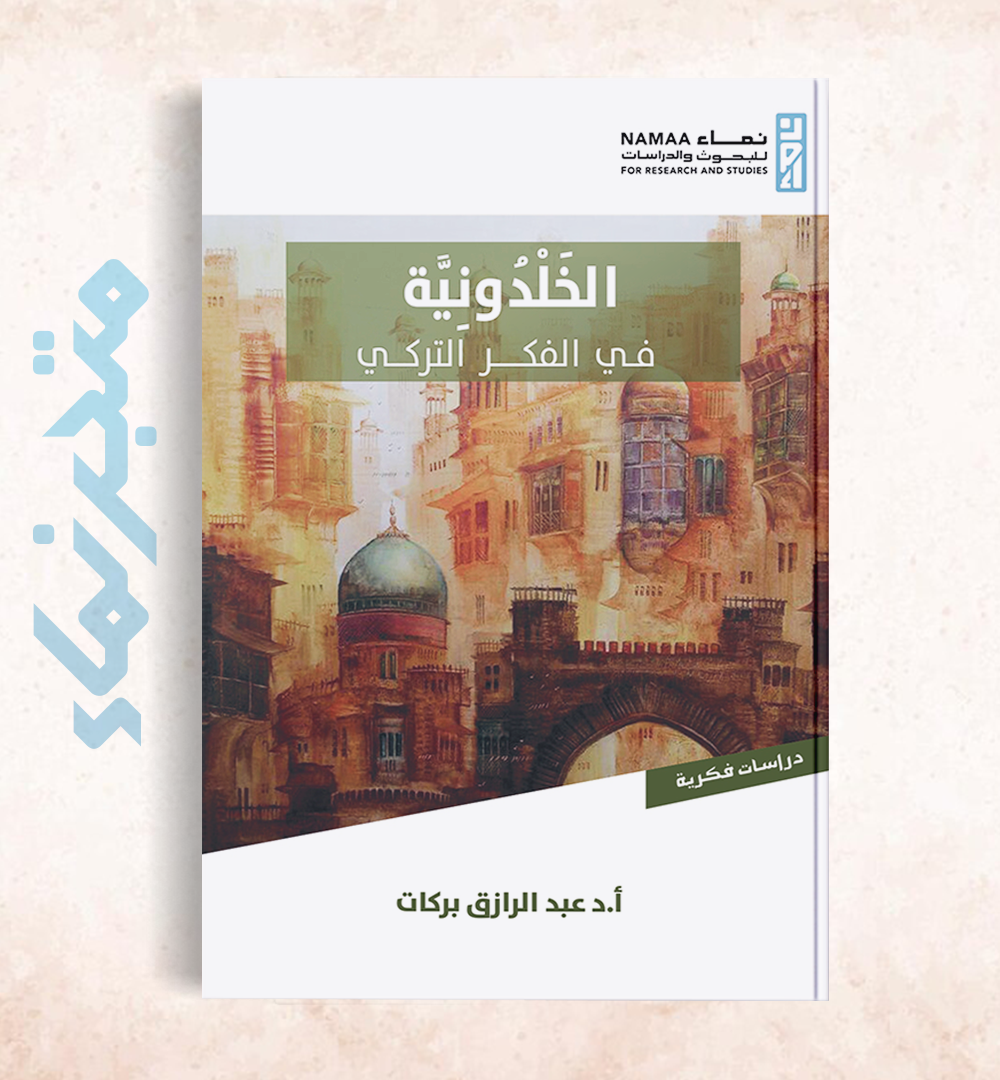 الخلدونية في الفكر التركي