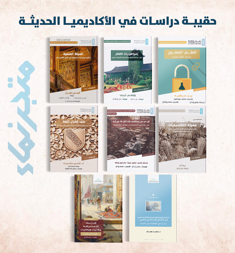 حقيبة دراسات في الأكاديميا الحديثة