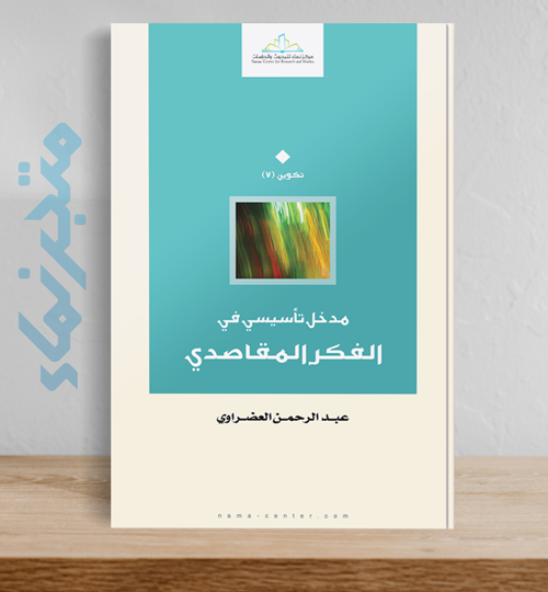 مدخل تأسيسي في الفكر المقاصدي