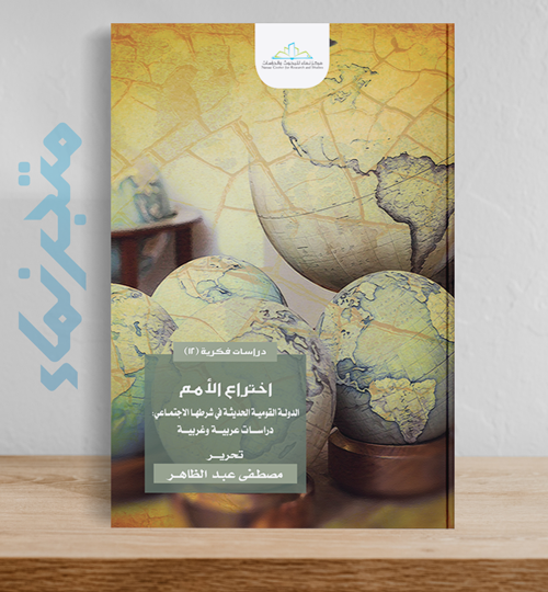 اختراع الأمم.. الدولة القومية الحديثة في شرطها الاجتماعي: دراسات عربية وغربية