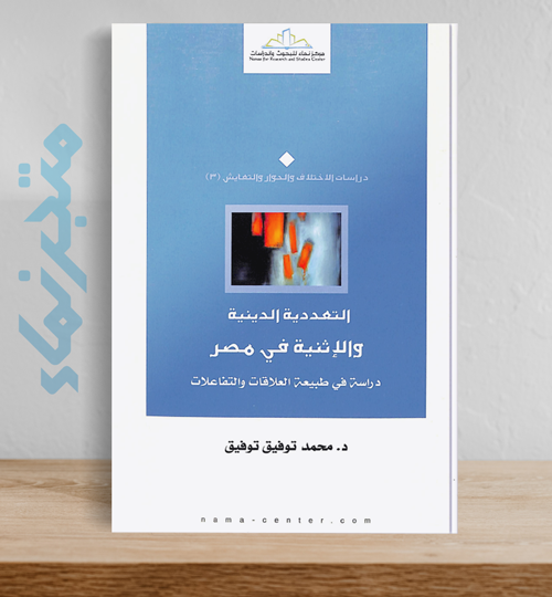 التعددية الدينية والإثنية في مصر.. دراسة في طبيعة العلاقات والتفاعلات