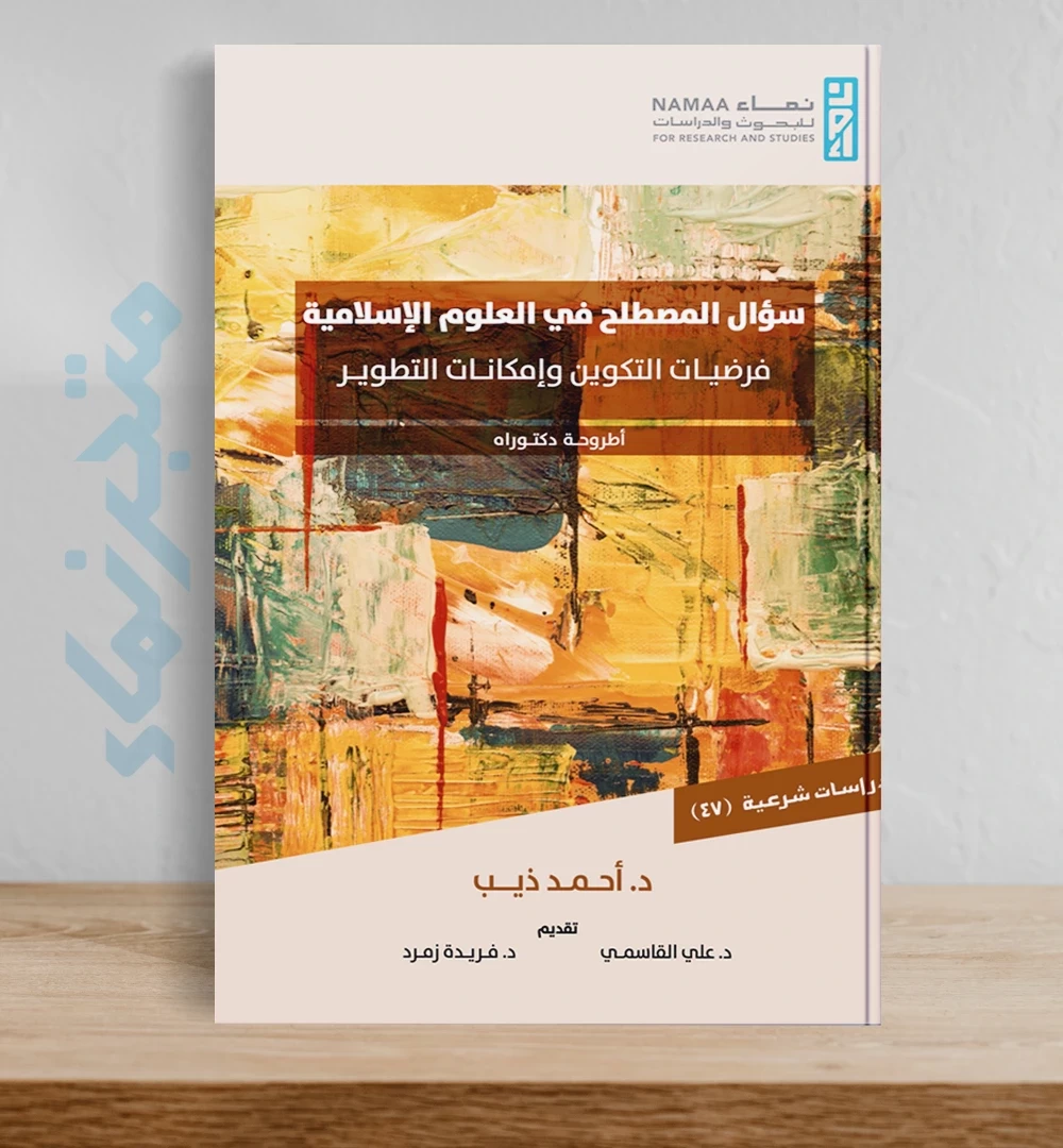 سؤال المصطلح في العلوم الإسلامية