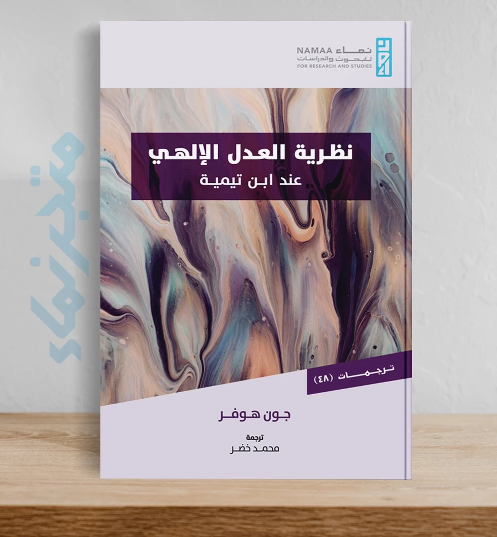 نظرية العدل الإلهي عند ابن تيمية