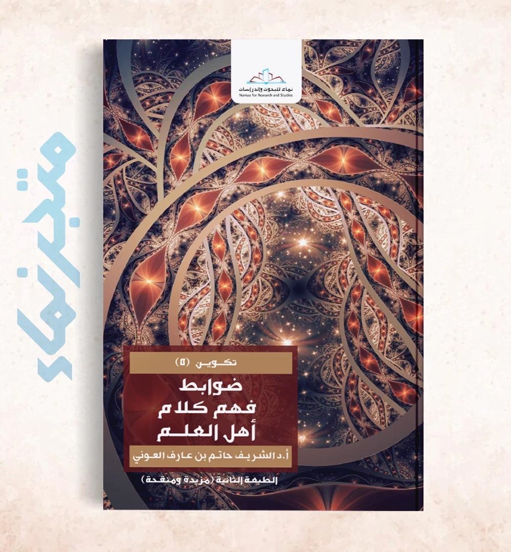 ضوابط فهم كلام أهل العلم.. نحو ضوابط منهجية