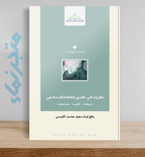 نظرات في تقنين الفقه الإسلامي.. تاريخه - فقهه - ضوابطه