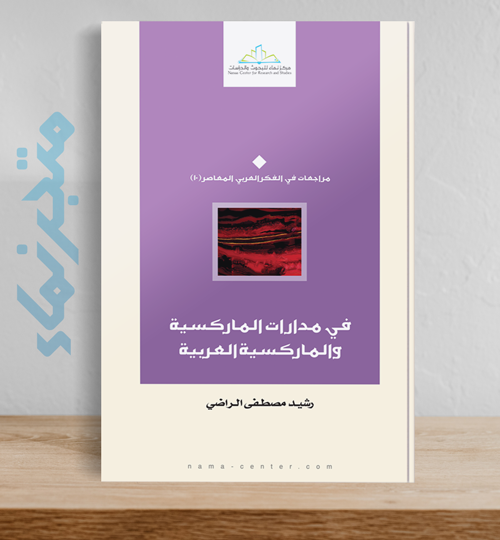 في مدارات الماركسية والماركسية العربية