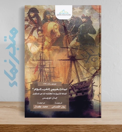 لماذا يهيمن الغرب اليوم؟ .. أنماط التاريخ وما تكشفه لنا عن المستقبل