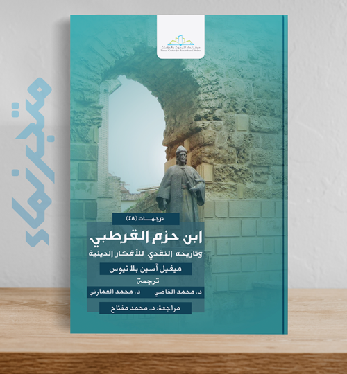 ابن حزم القرطبي وتاريخه النقدي للأفكار الدينية