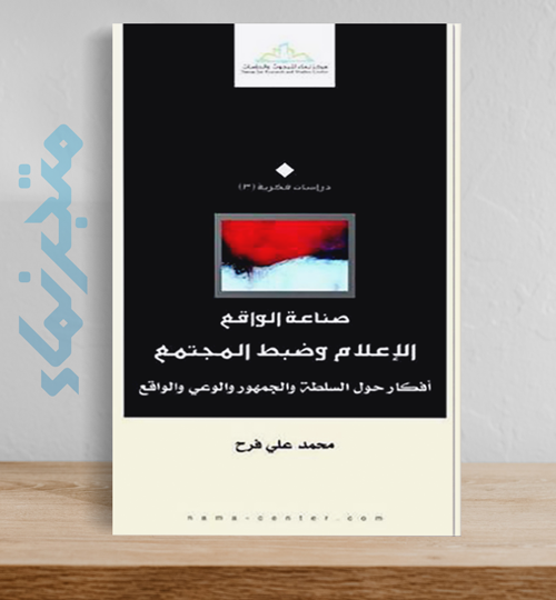 صناعة الواقع.. الإعلام وضبط المجتمع