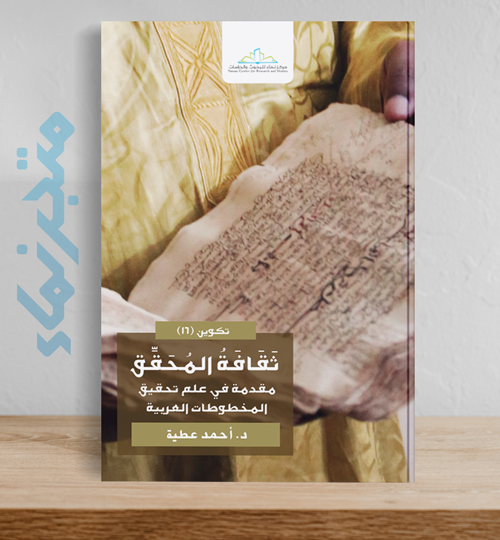 ثَقَـافَـةُ المُحَقِّق  مقدمة في علم تحقيق المخطوطات العربية