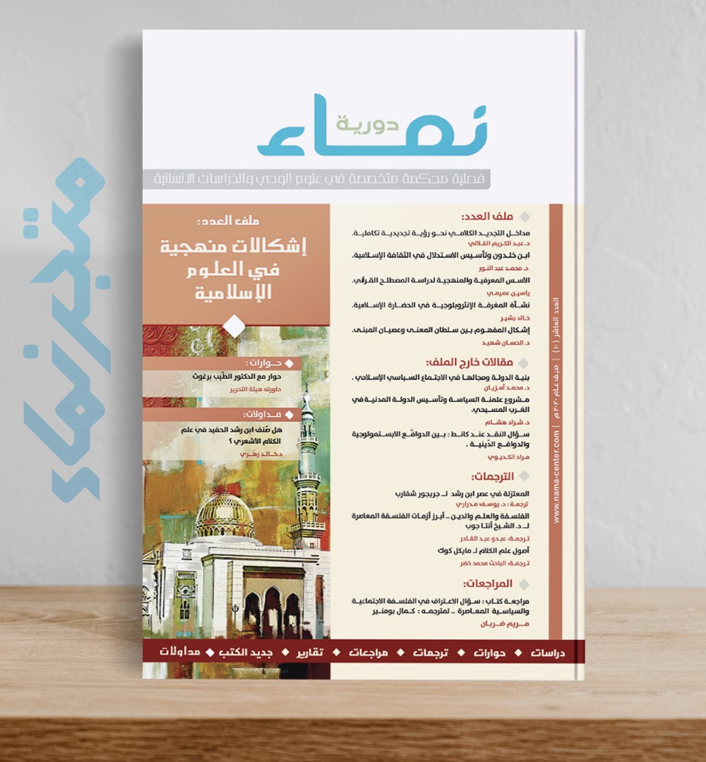 العدد العاشر: إشكالات منهجية في العلوم الإسلامية