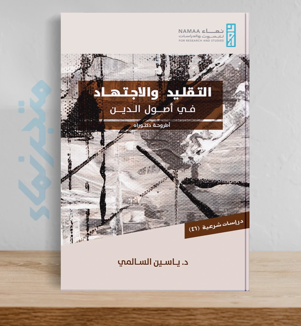 التقليد والاجتهاد في أصول الدين