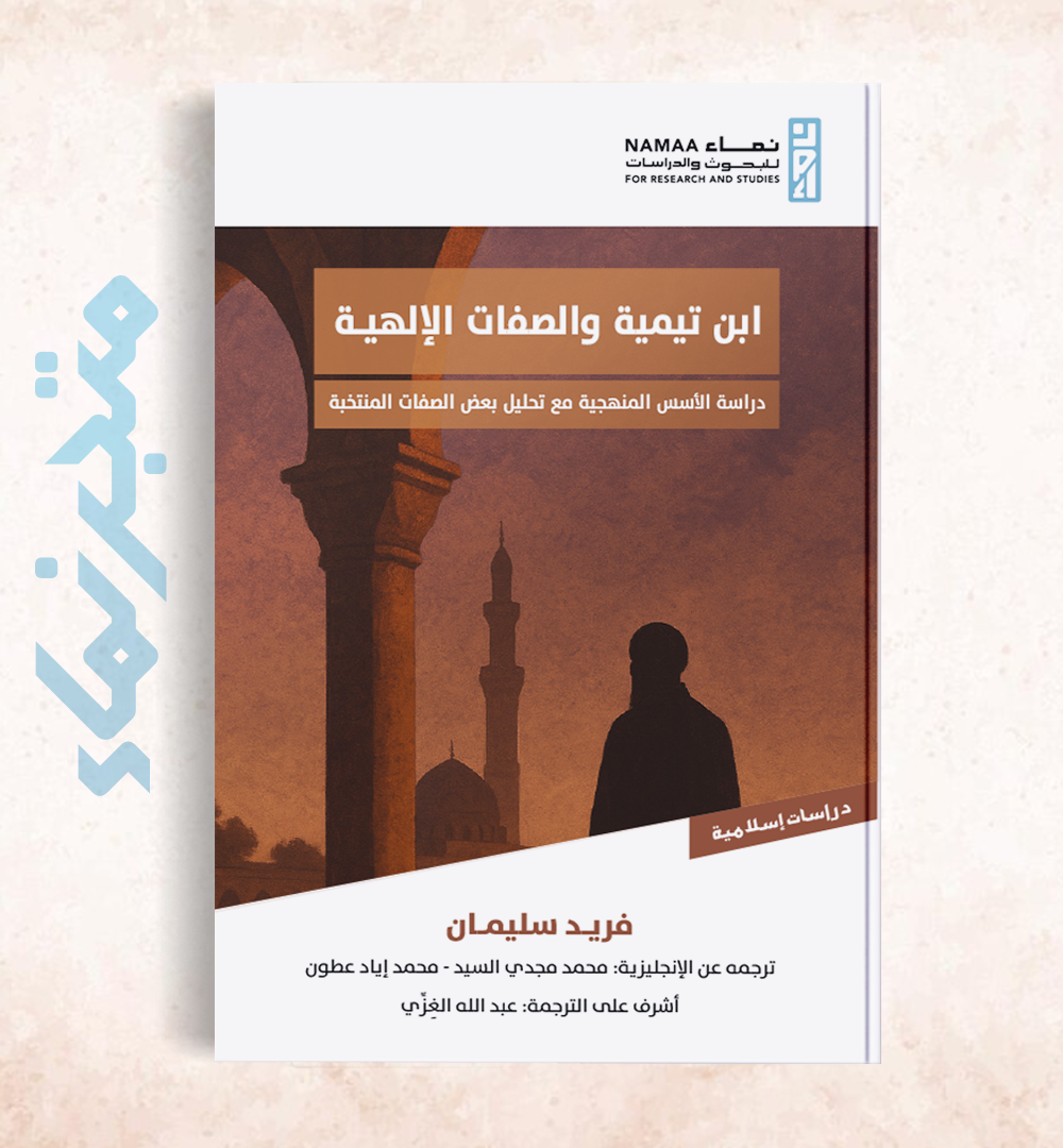 ابن تيمية والصفات الإلهية "دراسة الأسس المنهجية مع تحليل بعض الصفات المنتخبة"