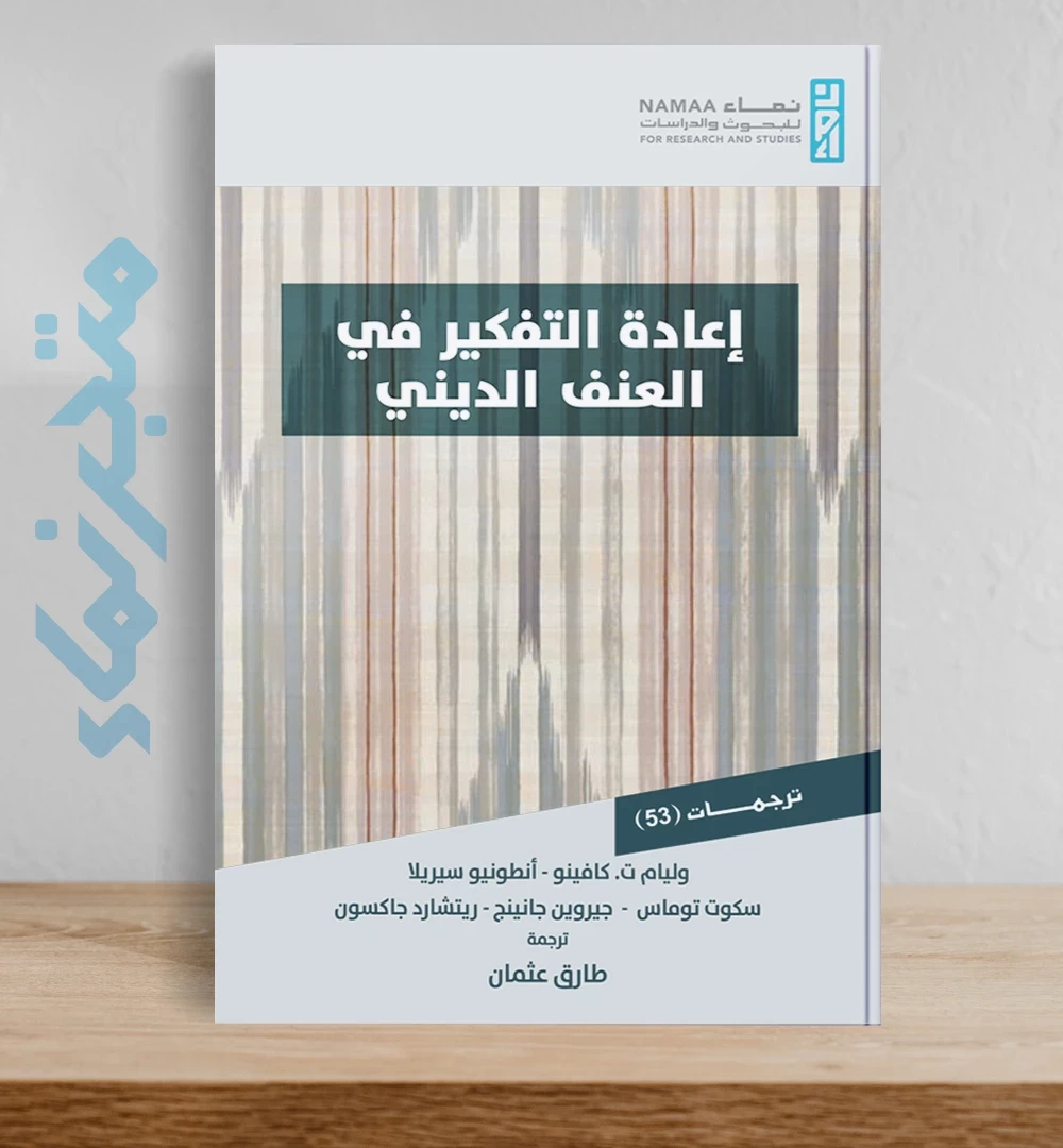 إعادة التفكير في العنف الديني
