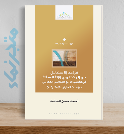 قواعد الاستدلال بين الفلاسفة والمتكلمين في القرنين الرابع والخامس الهجريين.. دراسة تحليلية مقارنة